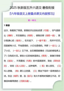 【2025秋新版】五升六暑假衔接——六年级语文上册重点课文内容预习-全网第一网赚项目资源库-中赚网 & 中创网 & 冒泡网 & 福缘网 - 小本轻创业与优质加盟项目首选平台