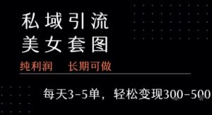 私域卖套图每天3-5单   每单利润99-2张+-全网第一网赚项目资源库-中赚网 & 中创网 & 冒泡网 & 福缘网 - 小本轻创业与优质加盟项目首选平台