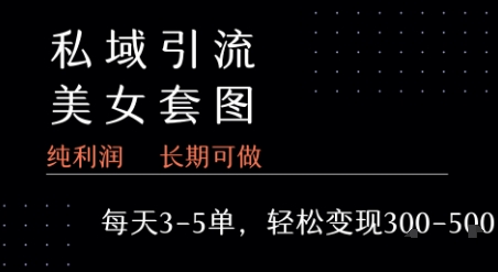 私域卖套图每天3-5单   每单利润99-2张+-全网第一网赚项目资源库-中赚网 & 中创网 & 冒泡网 & 福缘网 - 小本轻创业与优质加盟项目首选平台