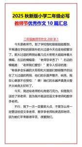 【2025秋新版】小学二年级必写教师节优秀作文10篇汇总-二上语文-全网第一网赚项目资源库-中赚网 & 中创网 & 冒泡网 & 福缘网 - 小本轻创业与优质加盟项目首选平台