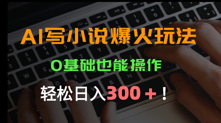 AI写小说爆火玩法，0基础也能操作，日收益轻松300+！-全网第一网赚项目资源库-中赚网 & 中创网 & 冒泡网 & 福缘网 - 小本轻创业与优质加盟项目首选平台