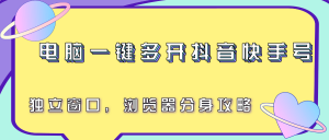 电脑一键多开抖音快手号,独立窗口,浏览器分身攻略-全网第一网赚项目资源库-中赚网 & 中创网 & 冒泡网 & 福缘网 - 小本轻创业与优质加盟项目首选平台