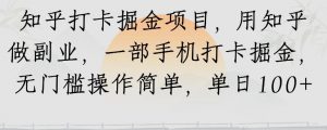 知乎打卡掘金项目,用知乎来做副业,一部手机打卡掘金,无门槛操作简单,单日100+-全网第一网赚项目资源库-中赚网 & 中创网 & 冒泡网 & 福缘网 - 小本轻创业与优质加盟项目首选平台