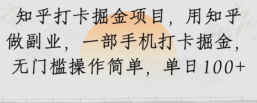 知乎打卡掘金项目，用知乎来做副业，一部手机打卡掘金，无门槛操作简单，单日100+-全网第一网赚项目资源库-中赚网 & 中创网 & 冒泡网 & 福缘网 - 小本轻创业与优质加盟项目首选平台