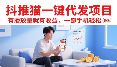 抖推猫一键代发项目，有播放量就有收益，一部手机轻松5张-全网第一网赚项目资源库-中赚网 & 中创网 & 冒泡网 & 福缘网 - 小本轻创业与优质加盟项目首选平台