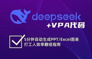 DeepSeek从入门到精通：解锁Excel和VBA高效办公新技能(更新)-全网第一网赚项目资源库-中赚网 & 中创网 & 冒泡网 & 福缘网 - 小本轻创业与优质加盟项目首选平台