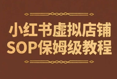 小红书虚拟店铺SOP保姆级教程，​通过在小红书开店卖学科类资料变现(更新)-全网第一网赚项目资源库-中赚网 & 中创网 & 冒泡网 & 福缘网 - 小本轻创业与优质加盟项目首选平台