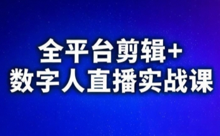 视频号、快手、抖音全平台剪辑+数字人直播实战课(更新7月)​-全网第一网赚项目资源库-中赚网 & 中创网 & 冒泡网 & 福缘网 - 小本轻创业与优质加盟项目首选平台