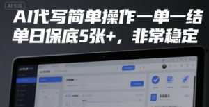 AI代写简单操作一单一结,单日保底5张+,非常稳定【揭秘】-全网第一网赚项目资源库-中赚网 & 中创网 & 冒泡网 & 福缘网 - 小本轻创业与优质加盟项目首选平台