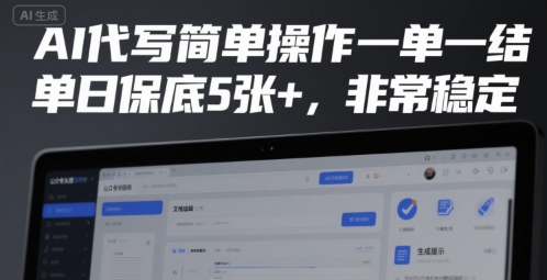 AI代写简单操作一单一结，单日保底5张+，非常稳定【揭秘】-全网第一网赚项目资源库-中赚网 & 中创网 & 冒泡网 & 福缘网 - 小本轻创业与优质加盟项目首选平台