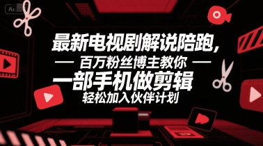 最新电视剧解说陪跑，百万粉丝博主教你一部手机做剪辑，轻松加入伙伴计划-全网第一网赚项目资源库-中赚网 & 中创网 & 冒泡网 & 福缘网 - 小本轻创业与优质加盟项目首选平台