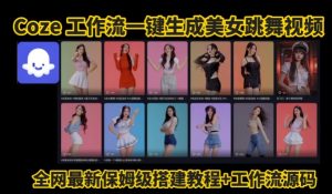Coze工作流一键生成爆款AI美女跳舞视频,0基础1分钟一键生成视频,全自动剪辑,解放双手,效率暴增-全网第一网赚项目资源库-中赚网 & 中创网 & 冒泡网 & 福缘网 - 小本轻创业与优质加盟项目首选平台