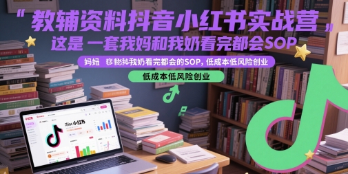 教辅资料抖音小红书实战营，这是一套我妈和我奶看完都会的SOP，低成本低风险创业(更新)-全网第一网赚项目资源库-中赚网 & 中创网 & 冒泡网 & 福缘网 - 小本轻创业与优质加盟项目首选平台
