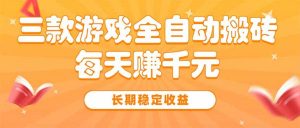 三款热门游戏全自动搬砖,每天赚千元,长期稳定收益-全网第一网赚项目资源库-中赚网 & 中创网 & 冒泡网 & 福缘网 - 小本轻创业与优质加盟项目首选平台