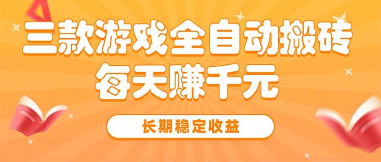 三款热门游戏全自动搬砖，每天赚千元，长期稳定收益-全网第一网赚项目资源库-中赚网 & 中创网 & 冒泡网 & 福缘网 - 小本轻创业与优质加盟项目首选平台