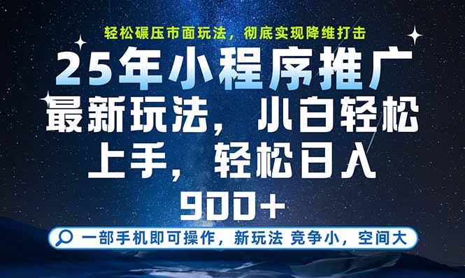 一部手机即可实现财富自由，25年最新小程序玩法，稳稳日入900+-全网第一网赚项目资源库-中赚网 & 中创网 & 冒泡网 & 福缘网 - 小本轻创业与优质加盟项目首选平台