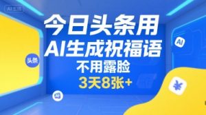 今日头条用AI生成祝福语，不用拍摄，不用露脸，3天8张+-全网第一网赚项目资源库-中赚网 & 中创网 & 冒泡网 & 福缘网 - 小本轻创业与优质加盟项目首选平台