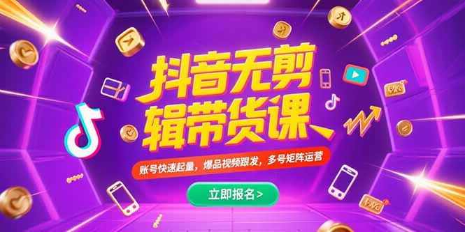 抖音不剪辑带货课，账号快速起量，爆品视频跟发，多号矩阵运营-全网第一网赚项目资源库-中赚网 & 中创网 & 冒泡网 & 福缘网 - 小本轻创业与优质加盟项目首选平台