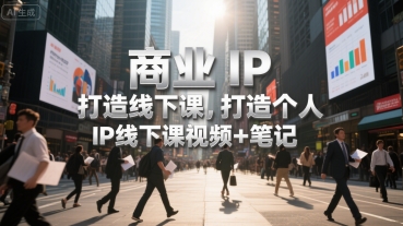 商业IP打造线下课，打造个人 IP线下课视频+笔记-全网第一网赚项目资源库-中赚网 & 中创网 & 冒泡网 & 福缘网 - 小本轻创业与优质加盟项目首选平台