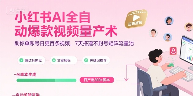 小红书AI全自动爆款视频量产术，助你单账号日更百条视频，7天搭建不封号矩阵流量池-全网第一网赚项目资源库-中赚网 & 中创网 & 冒泡网 & 福缘网 - 小本轻创业与优质加盟项目首选平台
