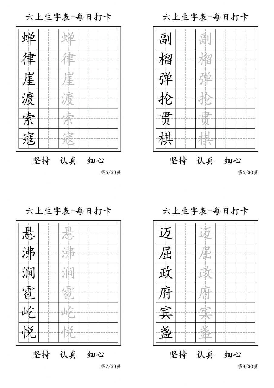 六上语文暑假每日一练字帖6字