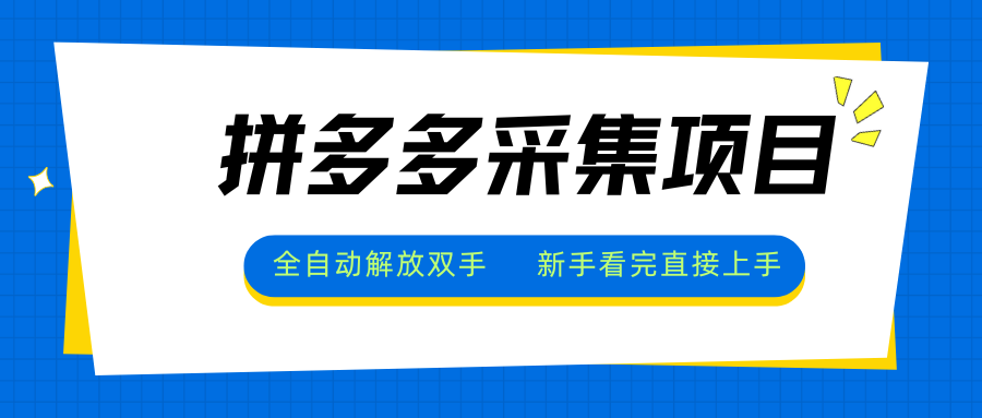 拼多多采集项目，全自动解放双手，单号日入30+-全网第一网赚项目资源库-中赚网 & 中创网 & 冒泡网 & 福缘网 - 小本轻创业与优质加盟项目首选平台