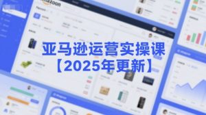 亚马逊运营实操课【2025年更新】主要内容包括亚马逊选品策略解析，选品重点方法、新品口诀必学等-全网第一网赚项目资源库-中赚网 & 中创网 & 冒泡网 & 福缘网 - 小本轻创业与优质加盟项目首选平台