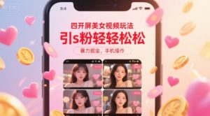 四开屏美女视频玩法,引s粉轻轻松松,暴力掘金,手机操作【揭秘】-全网第一网赚项目资源库-中赚网 & 中创网 & 冒泡网 & 福缘网 - 小本轻创业与优质加盟项目首选平台