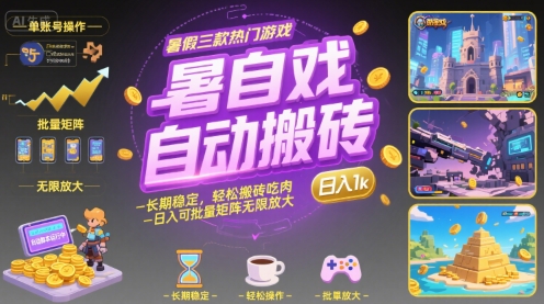暑假三款热门游戏自动搬砖，长期稳定，轻松搬砖吃肉，日入1k ，可批量矩阵无限放大【揭秘】-全网第一网赚项目资源库-中赚网 & 中创网 & 冒泡网 & 福缘网 - 小本轻创业与优质加盟项目首选平台