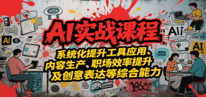 AI实战系统课程,提升工具应用、内容生产、职场效率提升及创意表达等综合能力-全网第一网赚项目资源库-中赚网 & 中创网 & 冒泡网 & 福缘网 - 小本轻创业与优质加盟项目首选平台