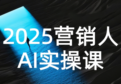 AI营销抢跑实战：从Prompt到方案，效率碾压同行-全网第一网赚项目资源库-中赚网 & 中创网 & 冒泡网 & 福缘网 - 小本轻创业与优质加盟项目首选平台