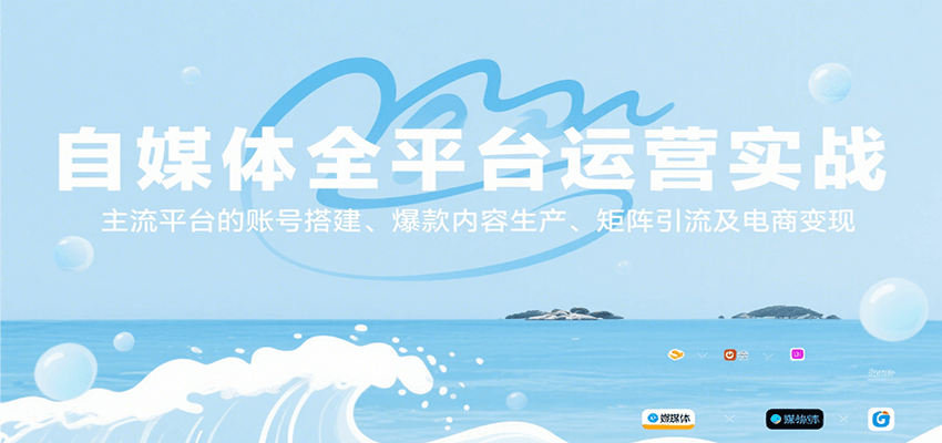 自媒体全平台运营实战，主流平台的账号搭建、爆款内容生产、矩阵引流及电商变现-全网第一网赚项目资源库-中赚网 & 中创网 & 冒泡网 & 福缘网 - 小本轻创业与优质加盟项目首选平台
