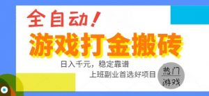 全自动游戏搬砖副业好项目，日入1k＋，长期稳定，操作简单有手就行【揭秘】-全网第一网赚项目资源库-中赚网 & 中创网 & 冒泡网 & 福缘网 - 小本轻创业与优质加盟项目首选平台