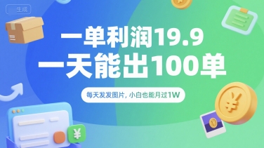 一单利润19.9 一天能出100单，每天发发图片，小白也能月入过1W【揭秘】-全网第一网赚项目资源库-中赚网 & 中创网 & 冒泡网 & 福缘网 - 小本轻创业与优质加盟项目首选平台