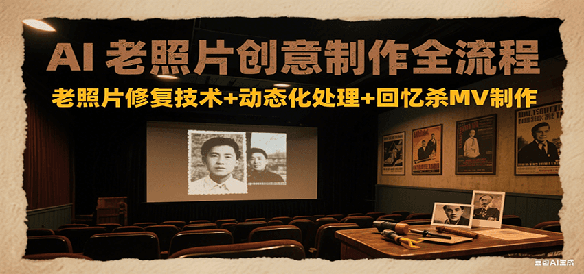 AI老照片创意制作全流程：老照片修复技术+动态化处理+回忆杀MV制作-全网第一网赚项目资源库-中赚网 & 中创网 & 冒泡网 & 福缘网 - 小本轻创业与优质加盟项目首选平台