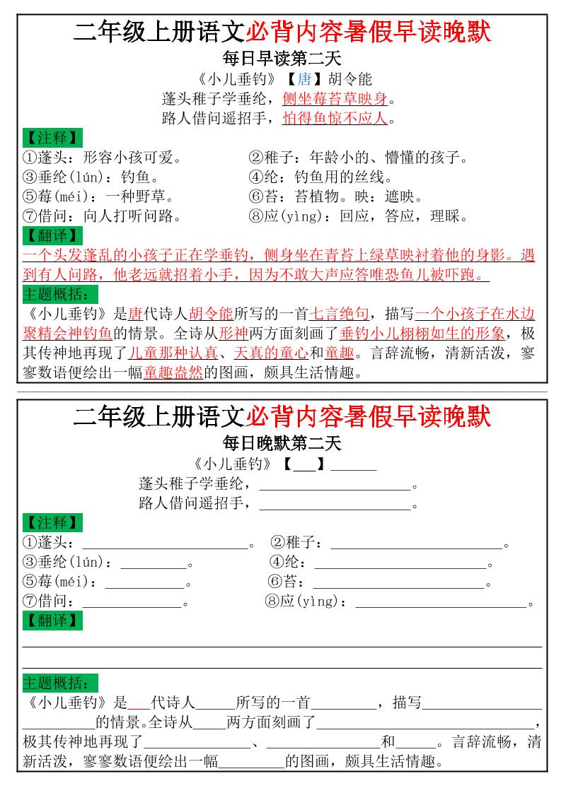 二年级上册语文必背内容暑假早读晚默小纸条