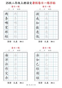 25秋二上语文暑假每日一练字帖6字版11页-全网第一网赚项目资源库-中赚网 & 中创网 & 冒泡网 & 福缘网 - 小本轻创业与优质加盟项目首选平台