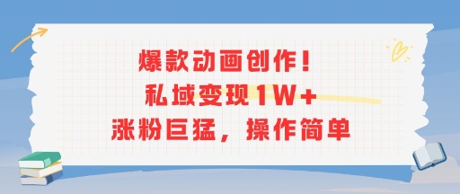爆款动画创作！私域变现1W+涨粉巨猛，操作简单-全网第一网赚项目资源库-中赚网 & 中创网 & 冒泡网 & 福缘网 - 小本轻创业与优质加盟项目首选平台