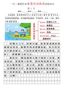 一升二看图写话精讲范文50篇-二上语文-全网第一网赚项目资源库-中赚网 & 中创网 & 冒泡网 & 福缘网 - 小本轻创业与优质加盟项目首选平台