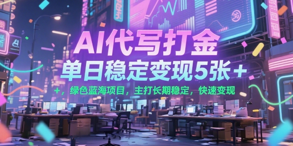 AI代写打金，单日稳定变现5张+，绿色蓝海项目，主打长期稳定，快速变现【揭秘】-全网第一网赚项目资源库-中赚网 & 中创网 & 冒泡网 & 福缘网 - 小本轻创业与优质加盟项目首选平台