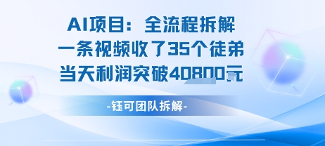 AI收徒变现闭环：一条视频收35人，日入1k+(附完整SOP)-全网第一网赚项目资源库-中赚网 & 中创网 & 冒泡网 & 福缘网 - 小本轻创业与优质加盟项目首选平台