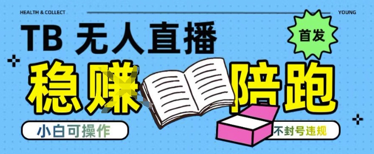 淘宝无人直播带货最新技术，不违规，操作简单，开播爆单，日入多张(全网首发)【揭秘】-全网第一网赚项目资源库-中赚网 & 中创网 & 冒泡网 & 福缘网 - 小本轻创业与优质加盟项目首选平台