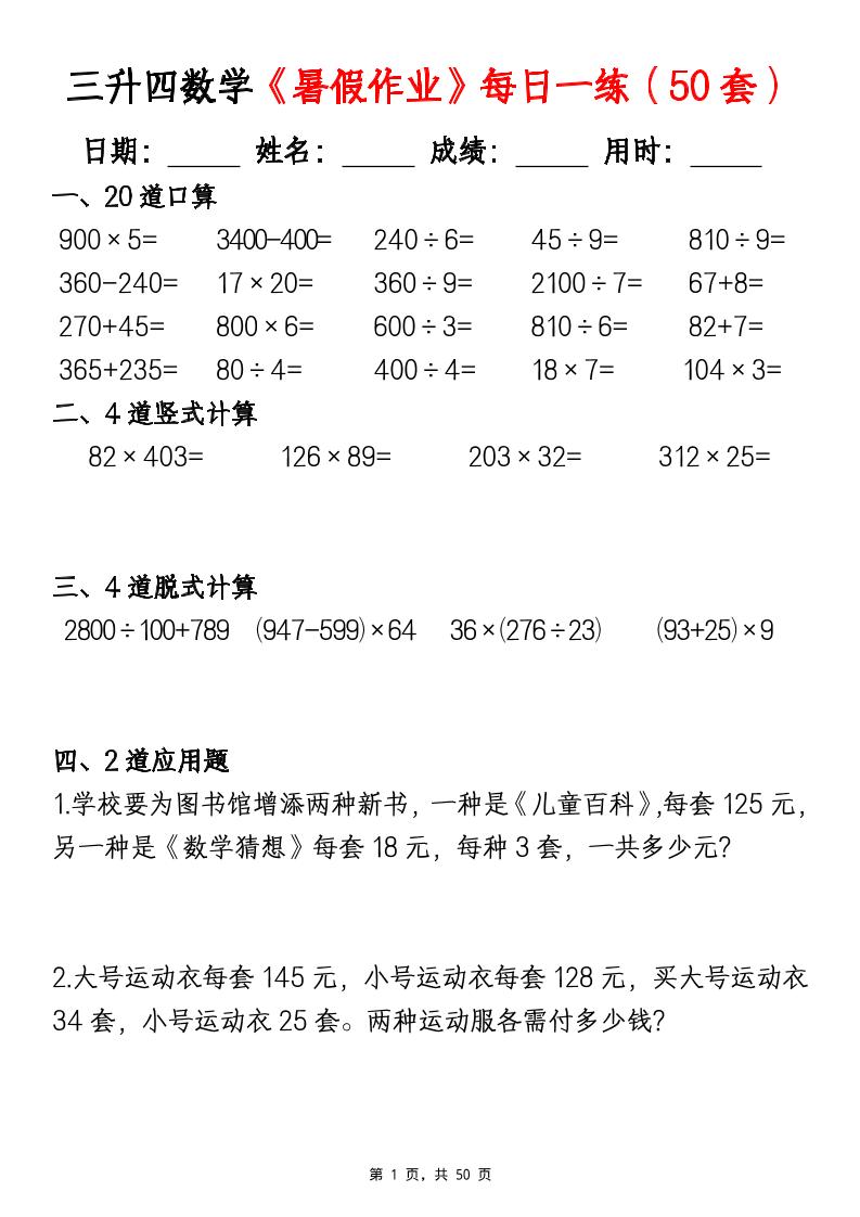 三升四数学暑假作业每日一练（50套）-四上数学-全网第一网赚项目资源库-中赚网 & 中创网 & 冒泡网 & 福缘网 - 小本轻创业与优质加盟项目首选平台