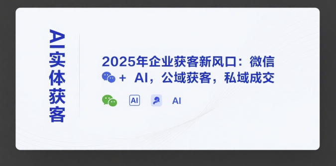 AI实体获客，2025年企业获客新风口：微信+ AI，公域获客，私域成交-全网第一网赚项目资源库-中赚网 & 中创网 & 冒泡网 & 福缘网 - 小本轻创业与优质加盟项目首选平台