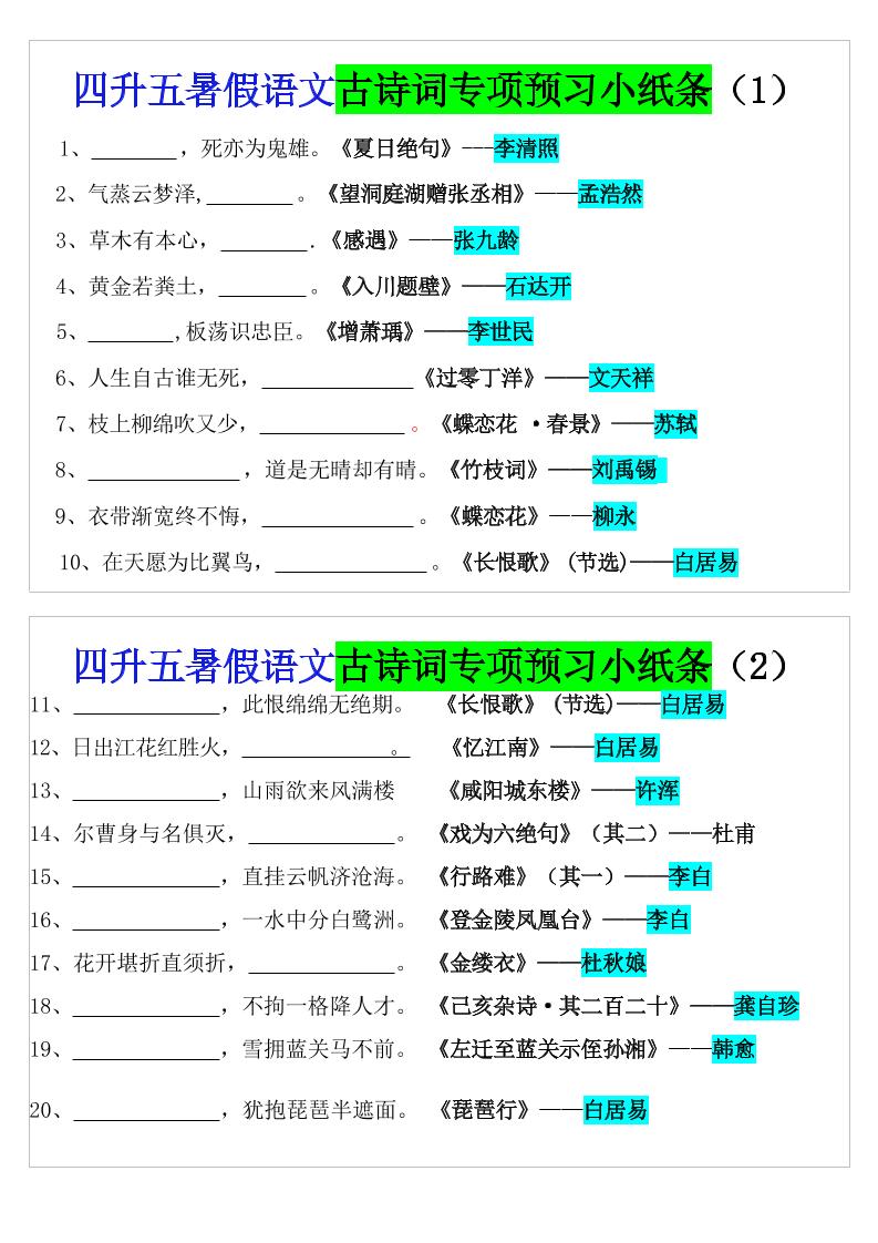 四升五暑假语文预习古诗词专项小纸条-五上语文-全网第一网赚项目资源库-中赚网 & 中创网 & 冒泡网 & 福缘网 - 小本轻创业与优质加盟项目首选平台