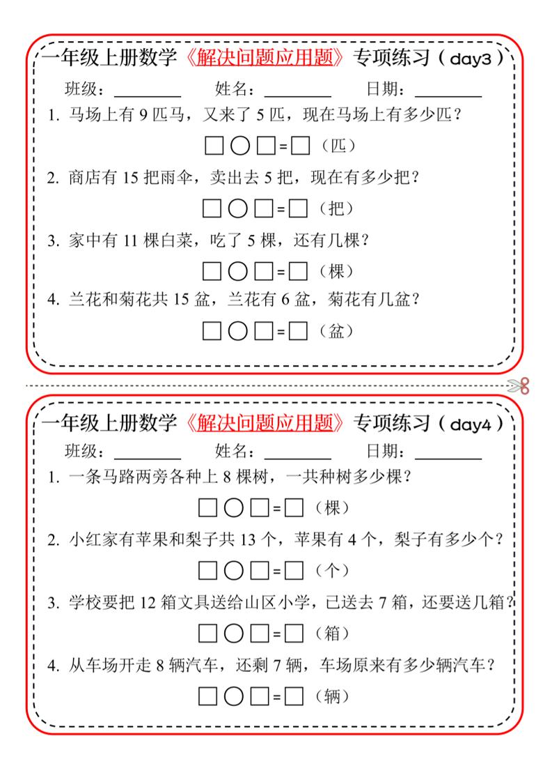 【专项】一上数学解决问题应用题专项练习小纸条20天10页