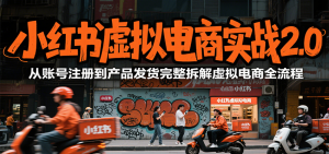 小红书虚拟电商实战2.0，从账号注册到产品发货完整拆解虚拟电商全流程-全网第一网赚项目资源库-中赚网 & 中创网 & 冒泡网 & 福缘网 - 小本轻创业与优质加盟项目首选平台