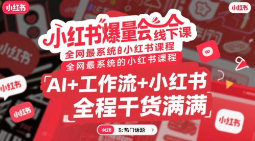 小红书爆量会线下课，全网最系统的小红书课程，AI+工作流+小红书，全程干货满满-全网第一网赚项目资源库-中赚网 & 中创网 & 冒泡网 & 福缘网 - 小本轻创业与优质加盟项目首选平台