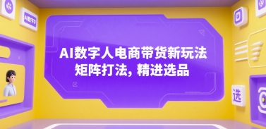 AI数字人电商带货新玩法，矩阵打法，精进选品-全网第一网赚项目资源库-中赚网 & 中创网 & 冒泡网 & 福缘网 - 小本轻创业与优质加盟项目首选平台