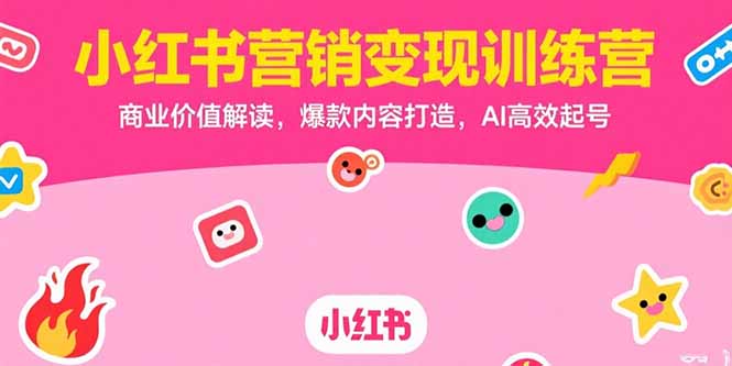 小红书营销变现训练营，商业价值解读，爆款内容打造，AI高效起号-全网第一网赚项目资源库-中赚网 & 中创网 & 冒泡网 & 福缘网 - 小本轻创业与优质加盟项目首选平台